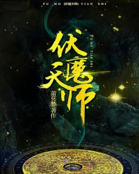 伏魔天师游戏