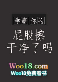 学霸，你的屁股擦干净了吗