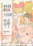 1. 《病弱阴沉竹马被我亲懵了》 作者:明桂载酒