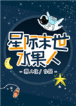 星际末世水果人百度云下载