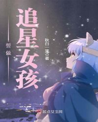 追星女孩是什么意思