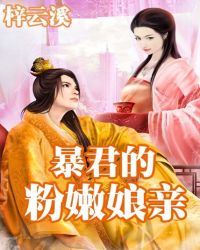 《暴君的奶包闺女又软又甜萌》