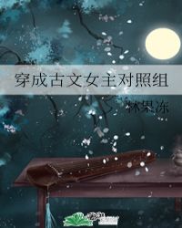 穿成古文女主对照组128