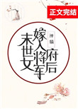 末世女嫁入将军府后 格格