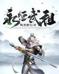 永恒武祖方炎