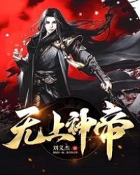 无上神帝三部曲是哪三部