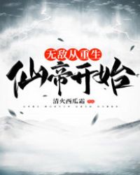 无敌从仙尊奶爸开始 笔趣阁