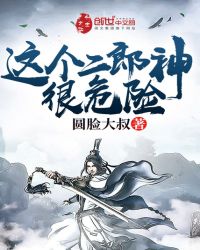 这个二郎神很危险的英文