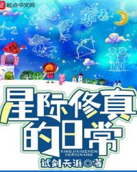 星际修仙日常栎杨