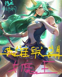 英雄联盟魔女英雄