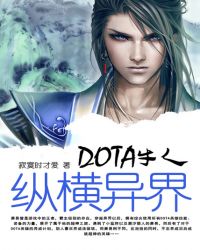 dota牛人纵横异界 小说