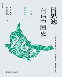 吕思勉字诚之史学家代表作白话本国史史籍与史学