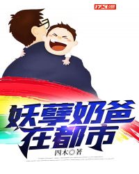 妖孽奶爸在都市免费观看完整版