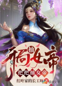 把把抽女帝完整版