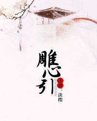 雕心引 作者:淡樱