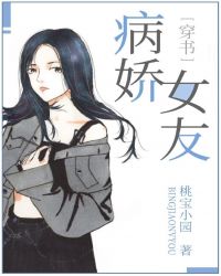 病娇女友[穿书]