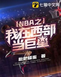 我在nba当大佬笔趣阁