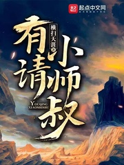 有请小师叔 顶