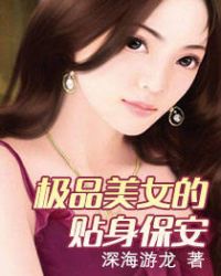 极品美女的贴身保镖女主