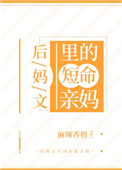 后妈文里的短命亲妈42