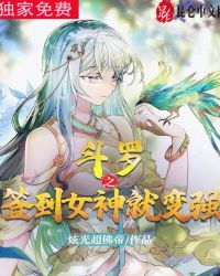 斗罗之签到女神 小说