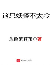 这只妖怪不太冷txt完整版百度网盘链接