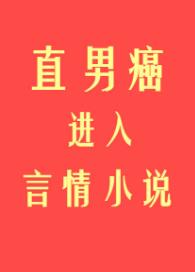 直男癌进入言情小说后晋江文学城