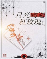 月光吻过红玫瑰无删节