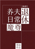 退休魔尊养夫日常百度网盘