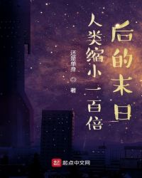 《人类缩小100倍》