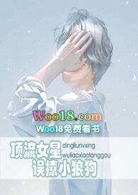 顶流女星误撩小狼狗全新章节无弹窗