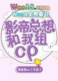 《影帝总想和我炒cp》