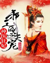 书名 神医狂妃:邪王的心尖宠妻