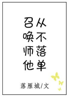 召唤师他从不落单百合