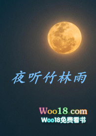 听竹夜语