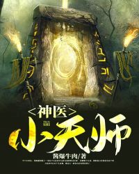 天师神医 小说大结局