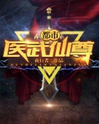 《都市医武至尊》