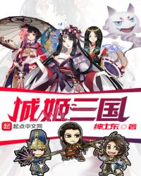 三国姬战