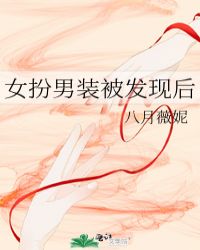 女扮男装被发现后无防盗