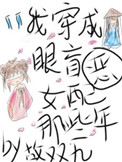 《我穿成眼盲恶女配的那些年》作者:故双九