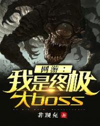 网游之我是终极boss下载