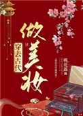 穿去古代做美妆桃花露免费