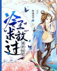 盛世医妃:冷王宠妃漫画免费