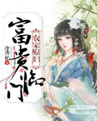 《农家媳妇:富贵临门》 作者:冷香忆