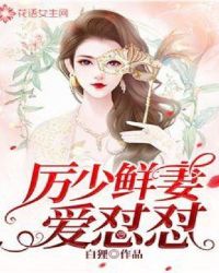 《厉少爱妻成瘾》小说全文免费阅读