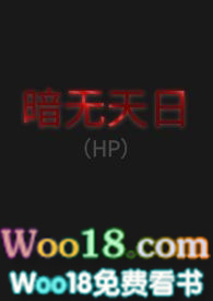 暗无天日hp66