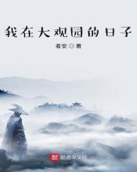 我在大观园的日子红楼梦