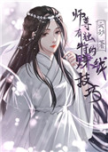 师尊有独特的赚钱技巧22