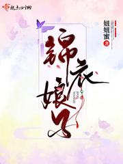 锦衣娘是什么意思