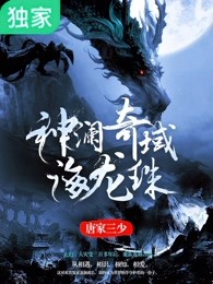 神澜奇域海龙珠免费完整版